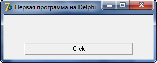 Форма Itog1 Первая программа на Borland Delphi 7