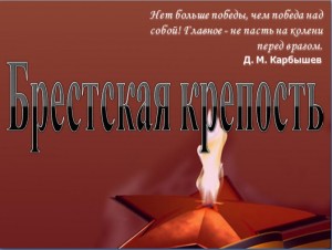 Пр1 300x226 Презентация   Брестская крепость