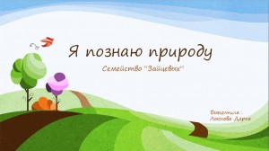 През1 300x168 Детская презентация   Я познаю природу