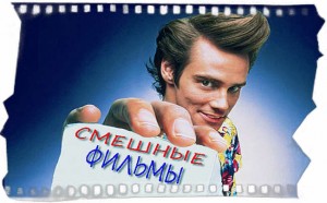 smeshnye komedii 300x186 10 ка самых смешных комедий