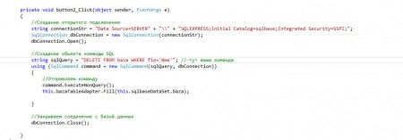 14 delete 450x157 Простая база данных на MS Visual Studio 2014 и MS SQL Server