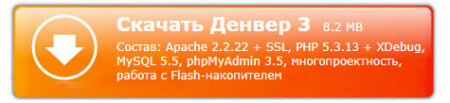 denwer1 450x103 Как установить Денвер